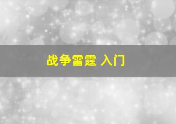 战争雷霆 入门